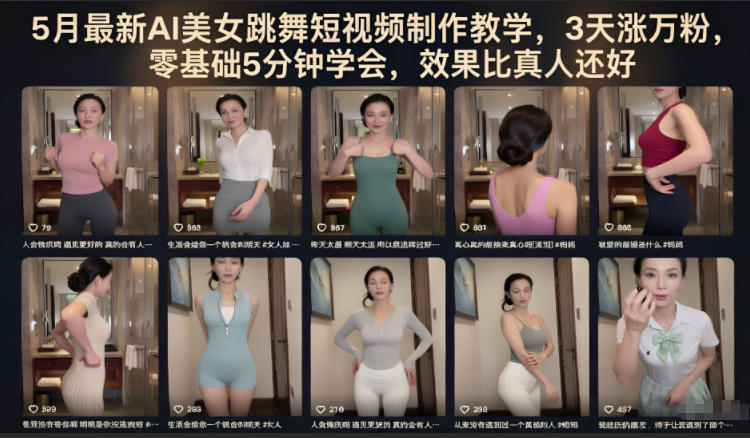 5月最新AI美女跳舞短视频制作教学，3天涨万粉，零基础5分钟学会，效果比真人还好-小酒源码