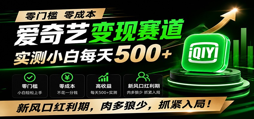 零门槛爱奇艺变现冷门赛道，实测小白每天500+，新风口红利期，肉多狼少，抓紧入局！-小酒源码