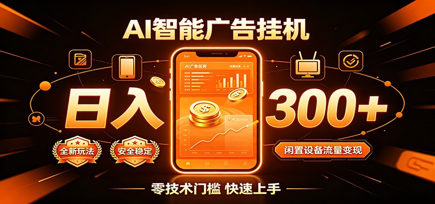 闲置流量别浪费，挂机日赚300+，流量轻松变现增收-小酒源码