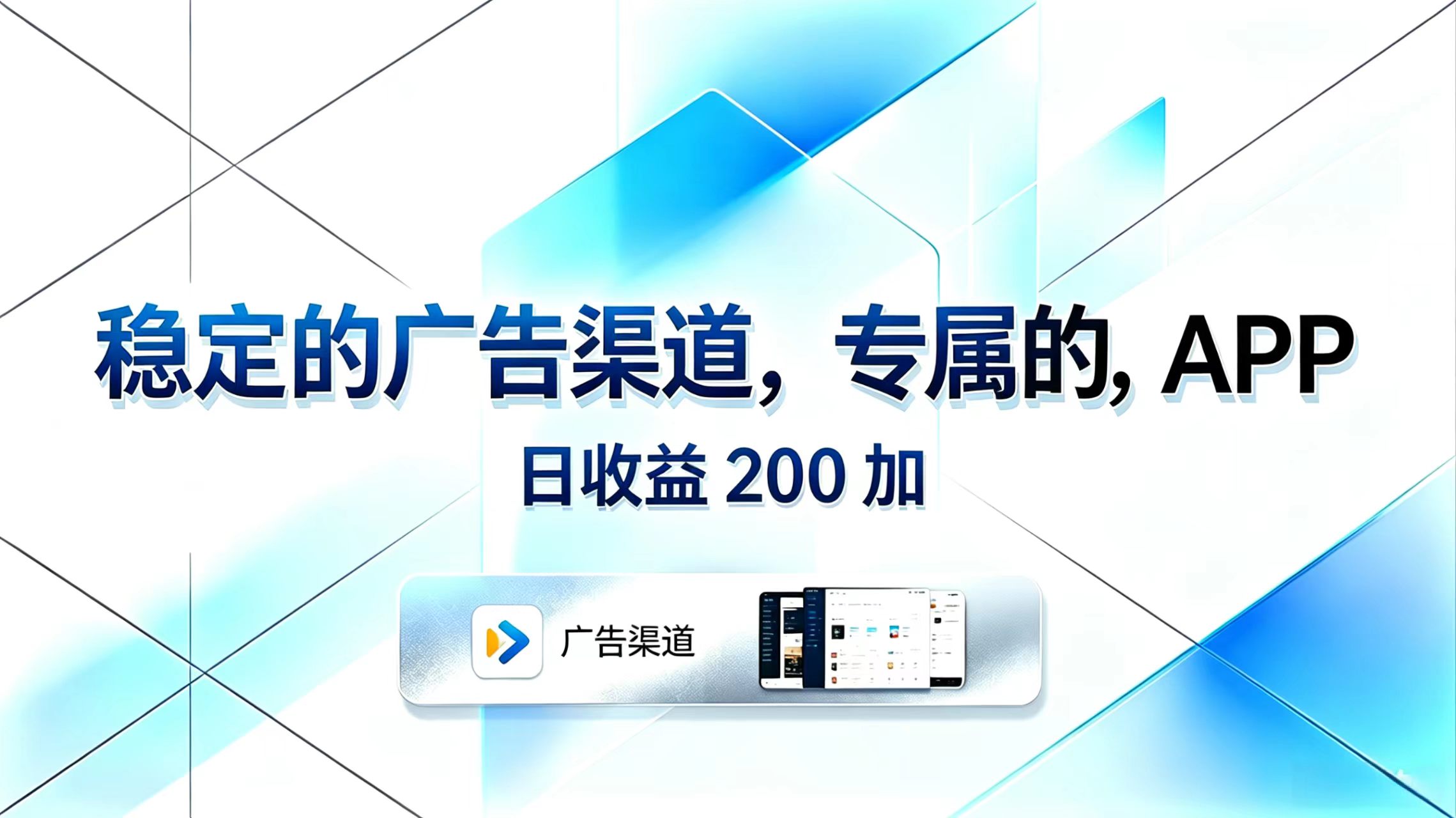 稳定的广告渠道，专属的APP，日收益200+-小酒源码