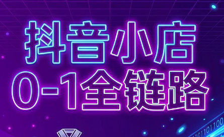 兵哥电商·抖音小店从0到1全链路(更新7月)-小酒源码