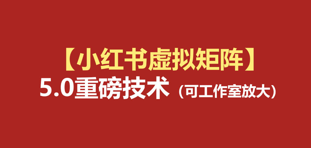 小红书虚拟矩阵5.0：AI原创虚拟品+4带1自动化AI发笔记+测款怼款双模式(可工作室放大)-小酒源码